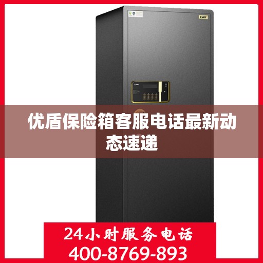 优盾保险箱客服电话最新动态速递