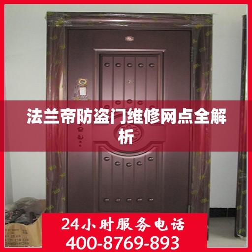 法兰帝防盗门维修网点全解析