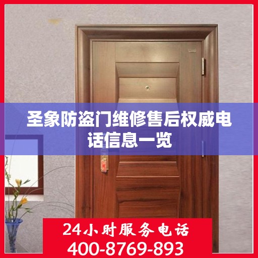 圣象防盗门维修售后权威电话信息一览