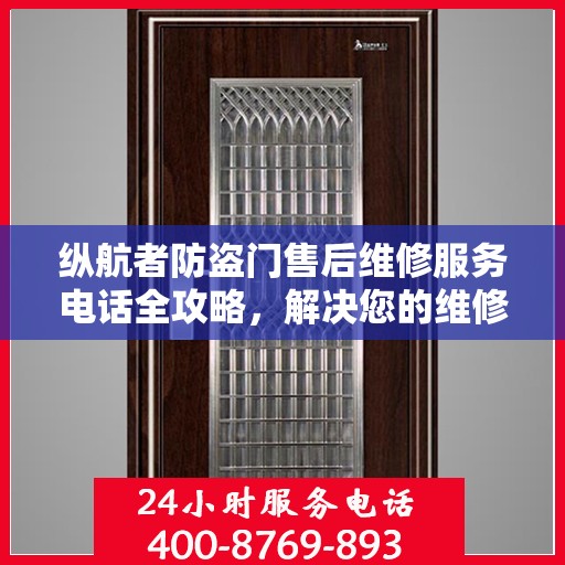 纵航者防盗门售后维修服务电话全攻略，解决您的维修难题