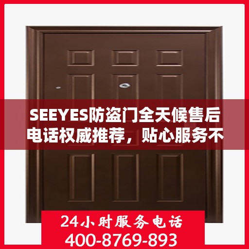 SEEYES防盗门全天候售后电话权威推荐，贴心服务不打烊