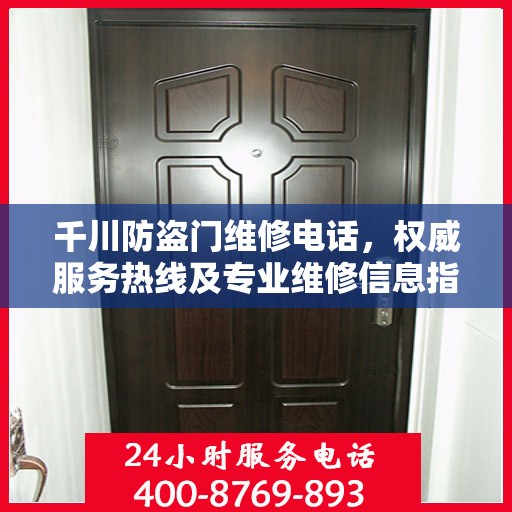 千川防盗门维修电话，权威服务热线及专业维修信息指南