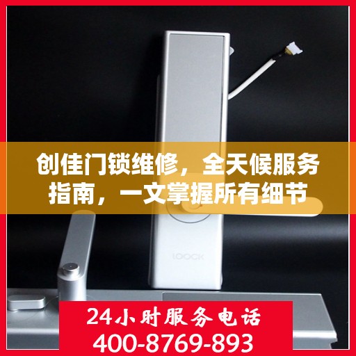 创佳门锁维修，全天候服务指南，一文掌握所有细节