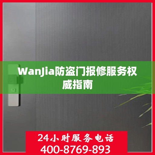 WanJia防盗门报修服务权威指南
