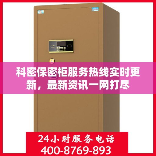 科密保密柜服务热线实时更新，最新资讯一网打尽