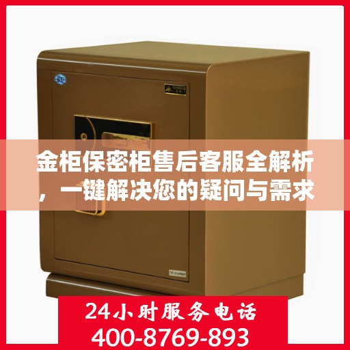 金柜保密柜售后客服全解析，一键解决您的疑问与需求