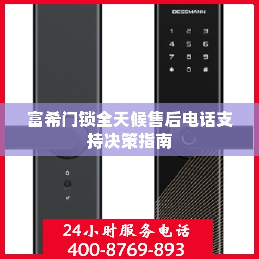 富希门锁全天候售后电话支持决策指南