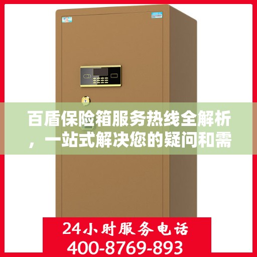 百盾保险箱服务热线全解析，一站式解决您的疑问和需求