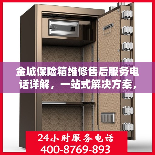 金城保险箱维修售后服务电话详解，一站式解决方案，让您轻松读懂！