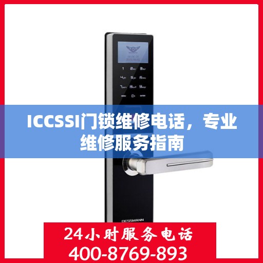 ICCSSI门锁维修电话，专业维修服务指南