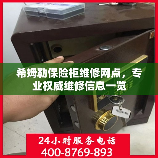 希姆勒保险柜维修网点，专业权威维修信息一览