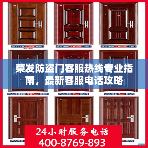 荣发防盗门客服热线专业指南，最新客服电话攻略