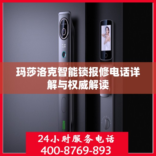 玛莎洛克智能锁报修电话详解与权威解读