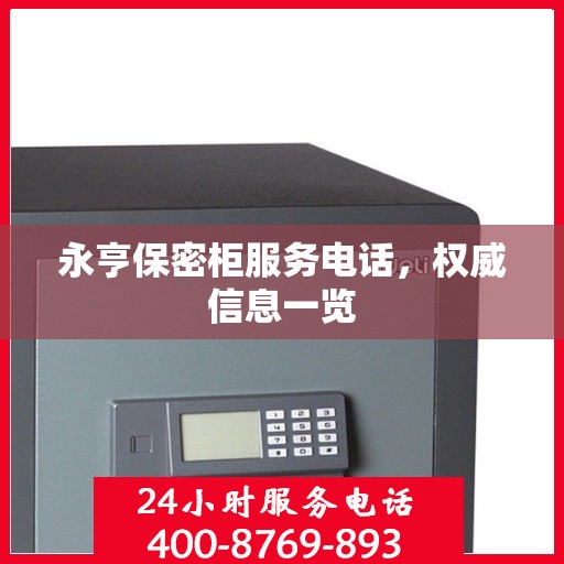 永亨保密柜服务电话，权威信息一览