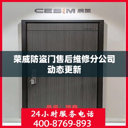 荣威防盗门售后维修分公司动态更新