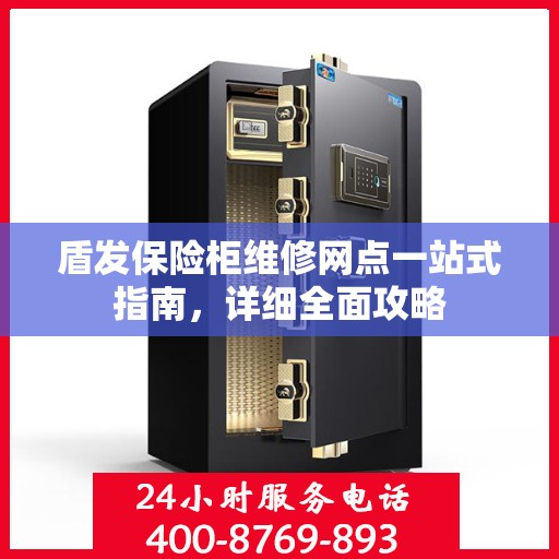 盾发保险柜维修网点一站式指南，详细全面攻略