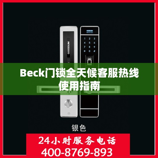 Beck门锁全天候客服热线使用指南