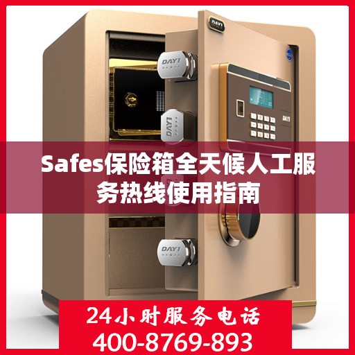Safes保险箱全天候人工服务热线使用指南