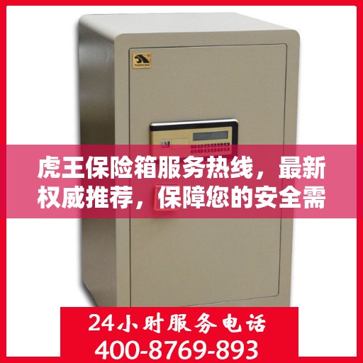 虎王保险箱服务热线，最新权威推荐，保障您的安全需求