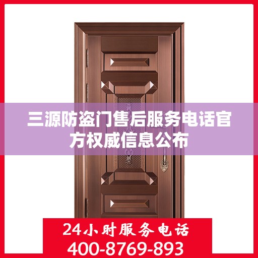 三源防盗门售后服务电话官方权威信息公布