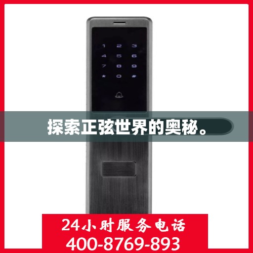 探索正弦世界的奥秘。