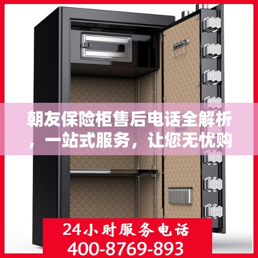 朝友保险柜售后电话全解析，一站式服务，让您无忧购锁！