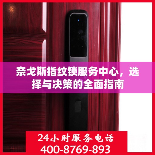 奈戈斯指纹锁服务中心，选择与决策的全面指南