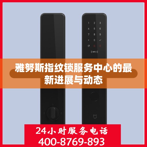 雅努斯指纹锁服务中心的最新进展与动态