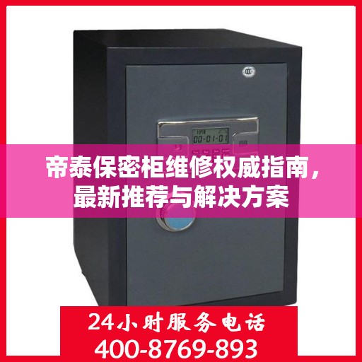 帝泰保密柜维修权威指南，最新推荐与解决方案
