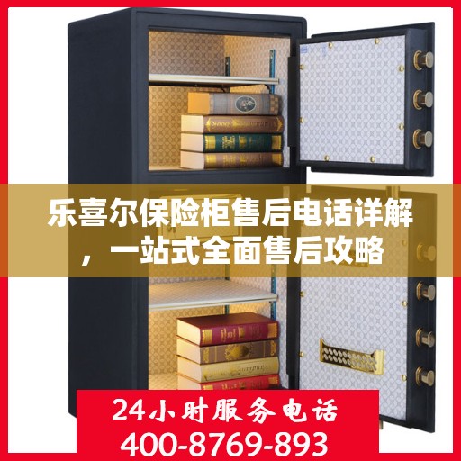 乐喜尔保险柜售后电话详解，一站式全面售后攻略