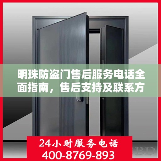 明珠防盗门售后服务电话全面指南，售后支持及联系方式详解