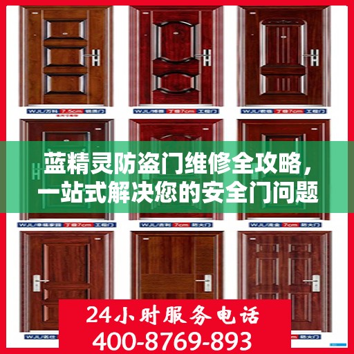 蓝精灵防盗门维修全攻略，一站式解决您的安全门问题