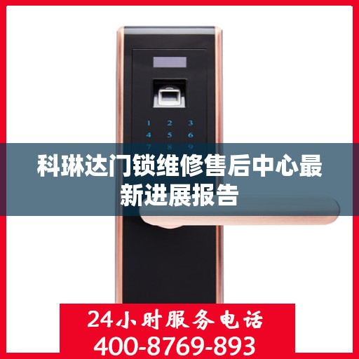 科琳达门锁维修售后中心最新进展报告