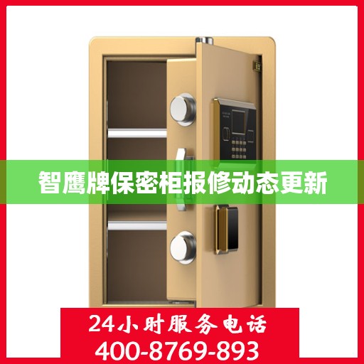 智鹰牌保密柜报修动态更新