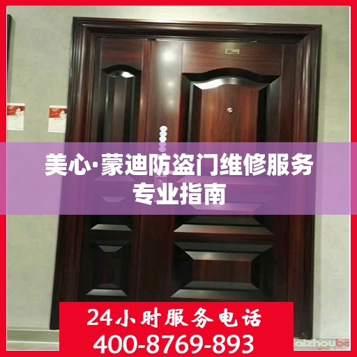 美心·蒙迪防盗门维修服务专业指南