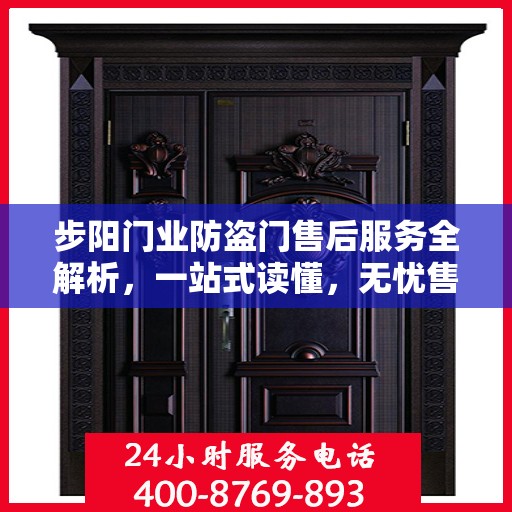 步阳门业防盗门售后服务全解析，一站式读懂，无忧售后体验
