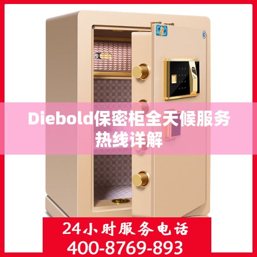 Diebold保密柜全天候服务热线详解