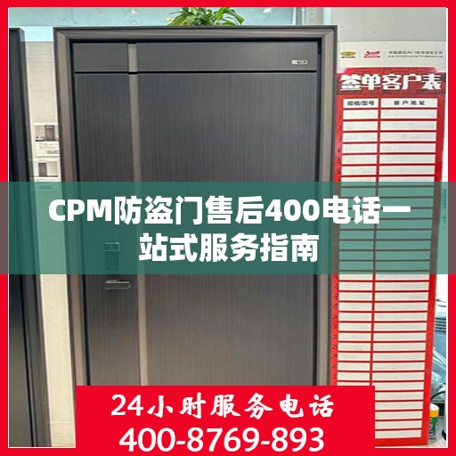 CPM防盗门售后400电话一站式服务指南