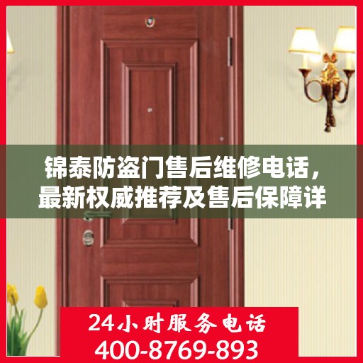 锦泰防盗门售后维修电话，最新权威推荐及售后保障详解