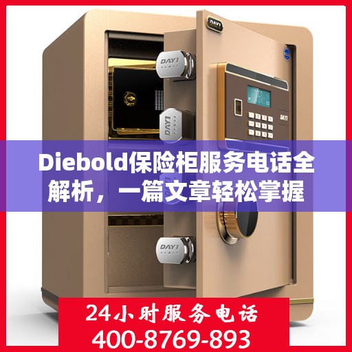 Diebold保险柜服务电话全解析，一篇文章轻松掌握