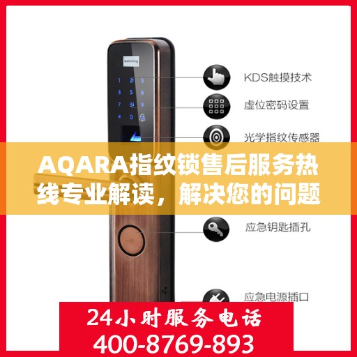 AQARA指纹锁售后服务热线专业解读，解决您的问题，保障您的权益