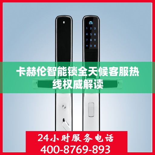 卡赫伦智能锁全天候客服热线权威解读