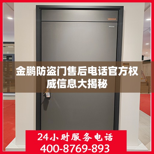 金鹏防盗门售后电话官方权威信息大揭秘