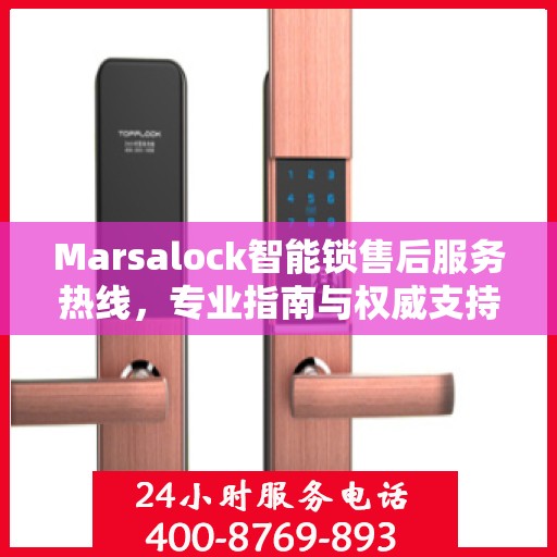Marsalock智能锁售后服务热线，专业指南与权威支持