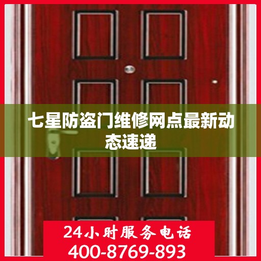 七星防盗门维修网点最新动态速递