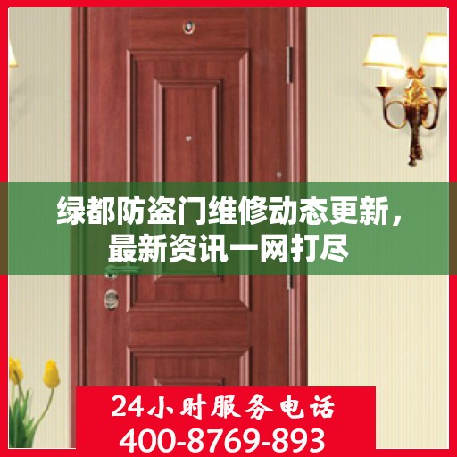 绿都防盗门维修动态更新，最新资讯一网打尽