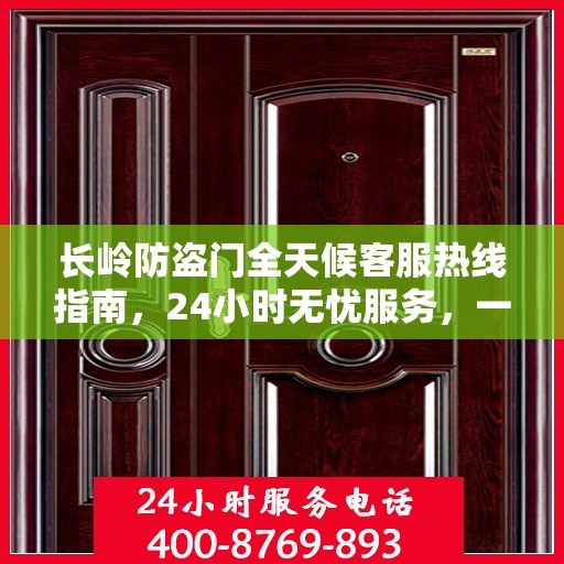 长岭防盗门全天候客服热线指南，24小时无忧服务，一文全解析