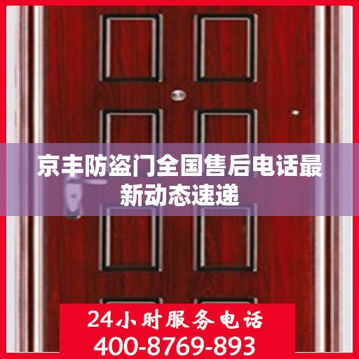 京丰防盗门全国售后电话最新动态速递