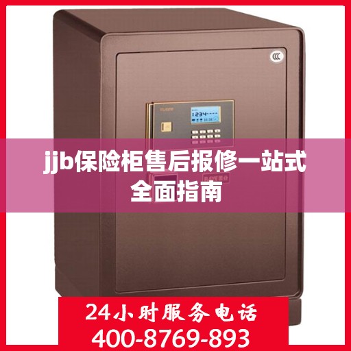 jjb保险柜售后报修一站式全面指南