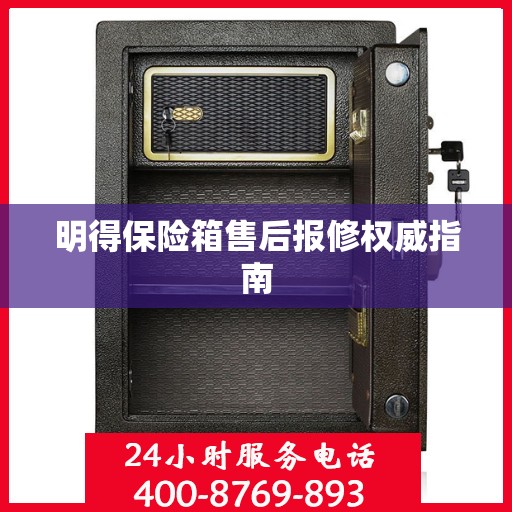明得保险箱售后报修权威指南